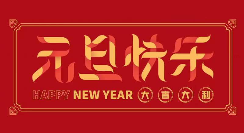 东莞市K8一触即发人生赢家智能设备科技有限公司2025年元旦放假通知