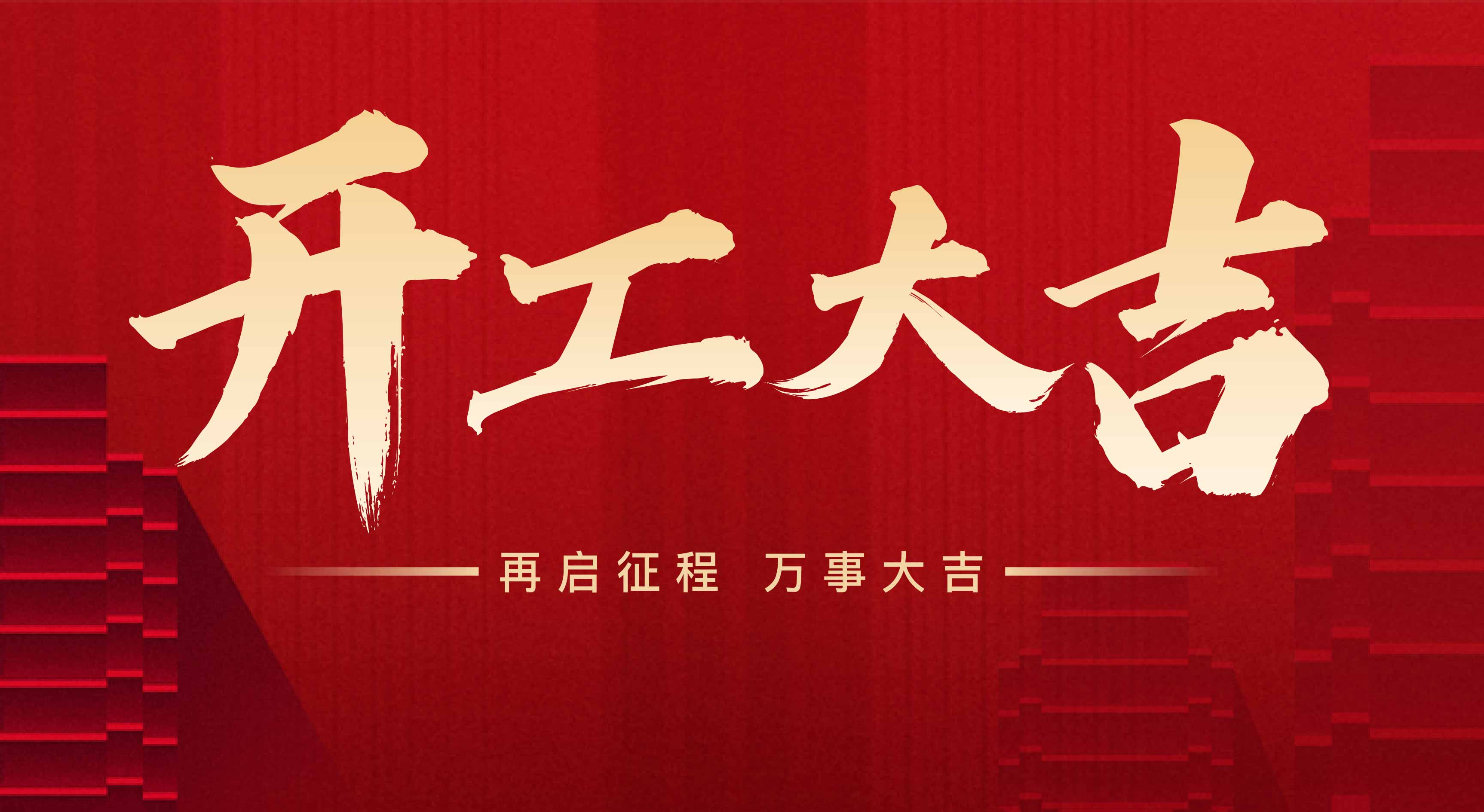 2025年东莞市K8一触即发人生赢家智能设备有限公司，新年开工大吉。